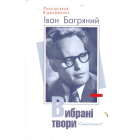 Вибрані твори Іван Багряний