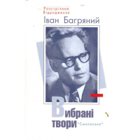 Вибрані твори Іван Багряний