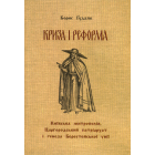 Криза і реформа Київська метрополія, царгородський патріархат і генеза Берестейської унії