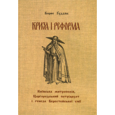 Криза і реформа Київська метрополія, царгородський патріархат і генеза Берестейської унії