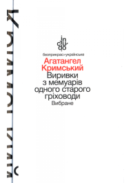 Виривки з мемуарів одного старого гріховоди