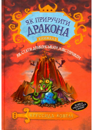 Як приручити дракона. Як стати драконським хвісториком. Книга 5