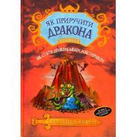 Як приручити дракона. Як стати драконським хвісториком. Книга 5