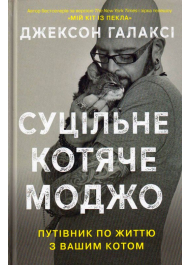 Суцільне котяче моджо. Путівник по життю з вашим котом