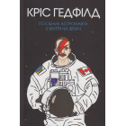 Посібник астронавта з життя на Землі