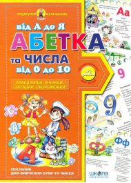 Абетка від А до Я, цифри від 0 до 10