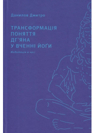 Трансформація поняття "дг'яна" у вченні йоґи