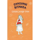 Пурпурні вітрила
