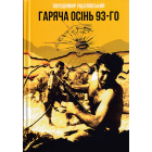 Гаряча осінь 93-го