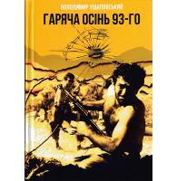 Гаряча осінь 93-го