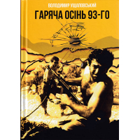 Гаряча осінь 93-го