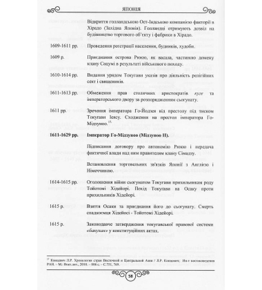 Хронологічні таблиці з Нової історії країн Aзії та Aфрики XVІ ст. — поч. XX ст.: довідник