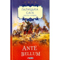 Галицька сага. Книга 5. Ante bellum