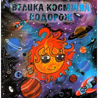 Велика космічна подорож
