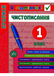 Я відмінник! Чистописання. 1 клас