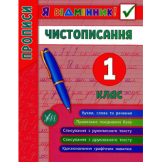 Я відмінник! Чистописання. 1 клас