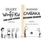 Щоденник слабака. Остання крапля. Книга 3