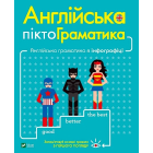Англійська піктограматика. Англійська граматика в інфографіці