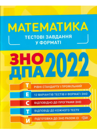 Математика. Тестові завдання у форматі ЗНО ДПА 2022