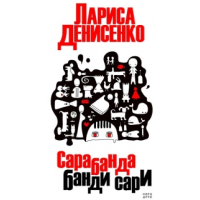 Сарабанда банди Сари