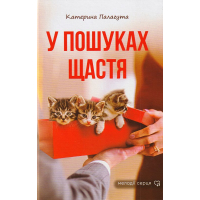 У пошуках щастя