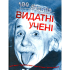 100 фактів про видатних учених