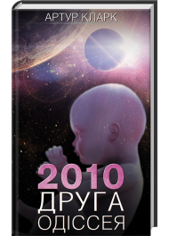 2010: Друга одіссея. Книга 2