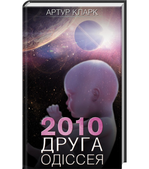2010: Друга одіссея. Книга 2