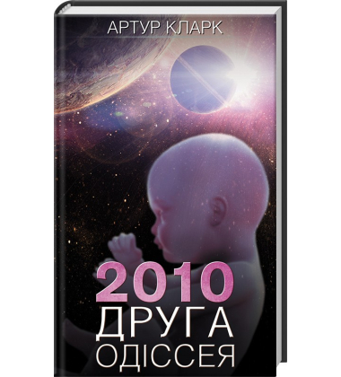 2010: Друга одіссея. Книга 2