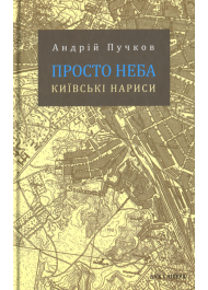 Просто неба. Київські нариси