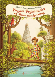 Родріго Розбийголова та Малюк, його зброєносець