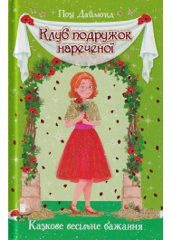 Клуб подружок нареченої. Казкове весільне бажання. Книга 3