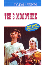 Тев’є-молочник