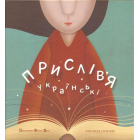 Прислів'я українські