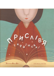 Прислів'я українські