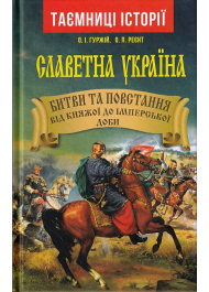 Славетна Україна. Битви та повстання від княжої до імперської доби