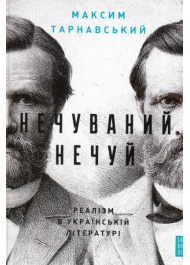 Нечуваний Нечуй. Реалізм в українській літературі