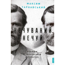 Нечуваний Нечуй. Реалізм в українській літературі