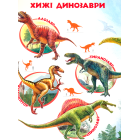 Моя перша книга. Про динозаврів