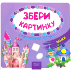 Збери картинку. Замки