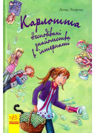 Карлотта. Несподівані знайомства в інтернаті Книга 2