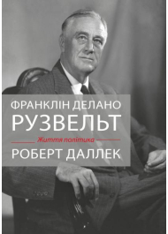 Франклін Делано Рузвельт. Життя політика