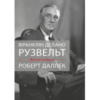 Франклін Делано Рузвельт. Життя політика