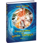 Спадкоємець та донька повітрулі. Книга 2