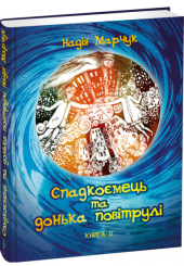 Спадкоємець та донька повітрулі. Книга 2