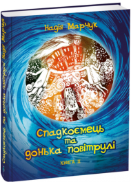 Спадкоємець та донька повітрулі. Книга 2