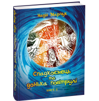 Спадкоємець та донька повітрулі. Книга 2