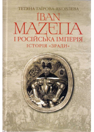 Іван Мазепа і Російська імперія. Історія «зради»