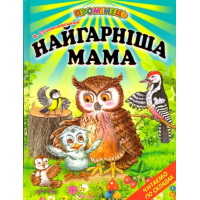 Найгарніша мама