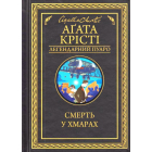 Смерть у хмарах